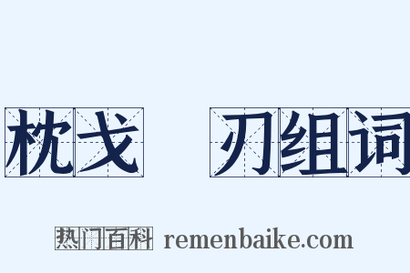 枕戈剚刃组词是什么意思的图片